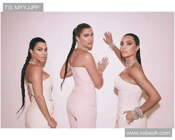 卡戴珊真人秀背后的隐私交易与公众形象塑造探讨