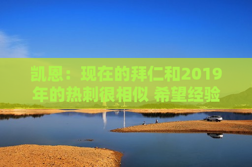 凯恩：现在的拜仁和2019年的热刺很相似 希望经验可以帮助我